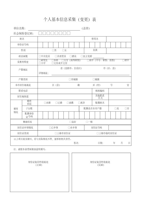 (完整word版)上海个人基本信息采集(变更)表