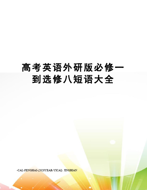 高考英语外研版必修一到选修八短语大全