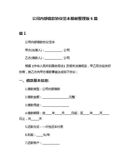 公司内部借款协议范本最新整理版6篇