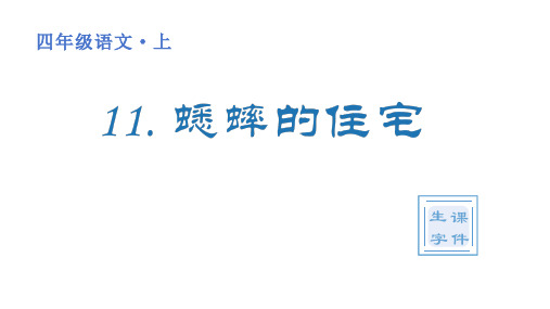 部编版四年级语文上册 第三单元(生字课件)11 《蟋蟀的住宅》