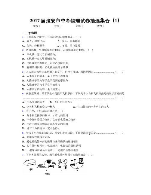 2017届淮安市中考物理试卷抽选集合(1)