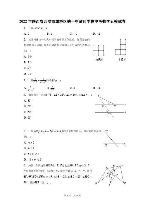 2022年陕西省西安市灞桥区铁一中滨河学校中考数学五模试卷及答案解析