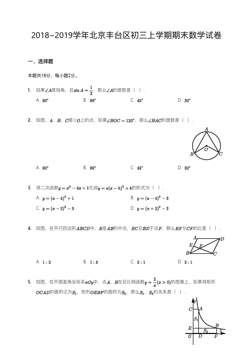 2018~2019学年北京丰台区初三上学期期末数学试卷