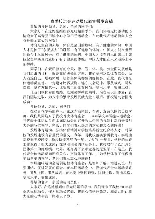 最新春季校运会运动员代表宣誓发言稿