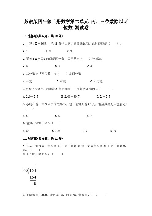 苏教版四年级上册数学第二单元-两、三位数除以两位数-测试卷附答案(突破训练)