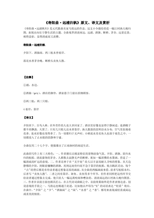 高中语文课外古诗文《寿阳曲远浦归帆》原文、译文及赏析