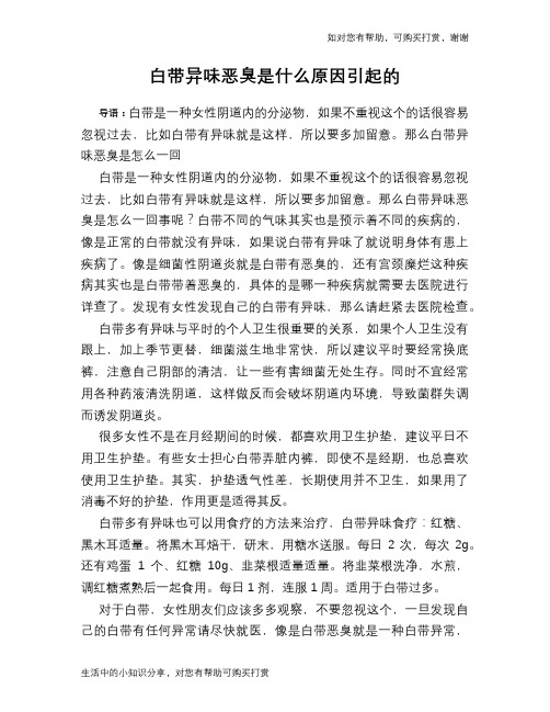 白带异味恶臭是什么原因引起的