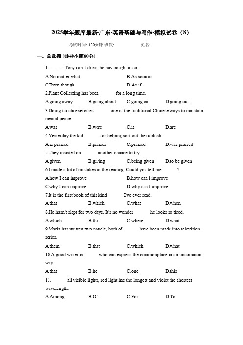 2025学年题库最新-广东-英语基础与写作-模拟试卷(8)