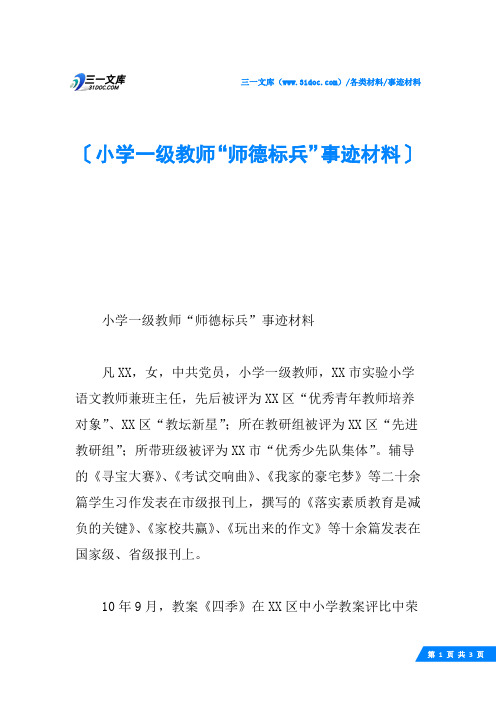 小学一级教师“师德标兵”事迹材料