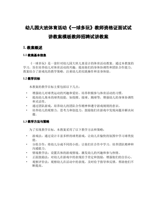 幼儿园大班体育活动《一球多玩》教师资格证面试试讲教案模板教师招聘试讲教案