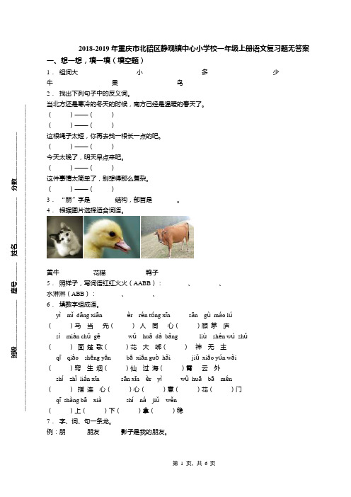 2018-2019年重庆市北碚区静观镇中心小学校一年级上册语文复习题无答案