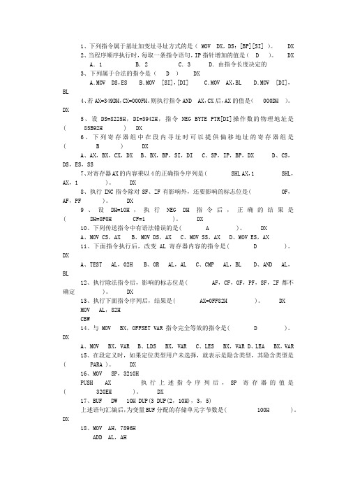 汇编语言设计复习题(第2章：8086的寻址方式和指令系统)