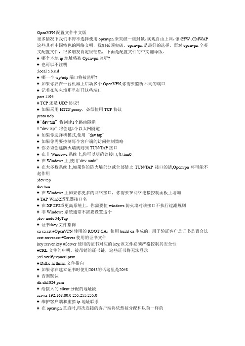 OpenVPN配置文件中文版