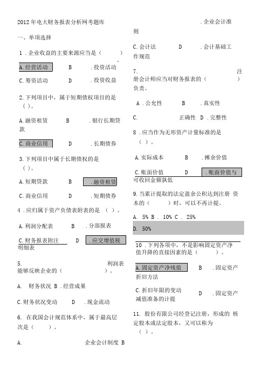 2013电大财务报表分析网考答案最全