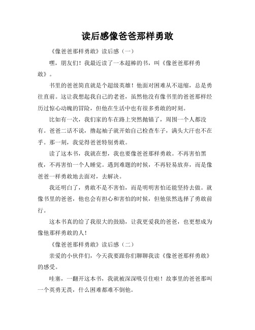 读后感像爸爸那样勇敢