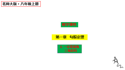 【课件】一定是直角三角形吗++课件北师大版数学八年级上册