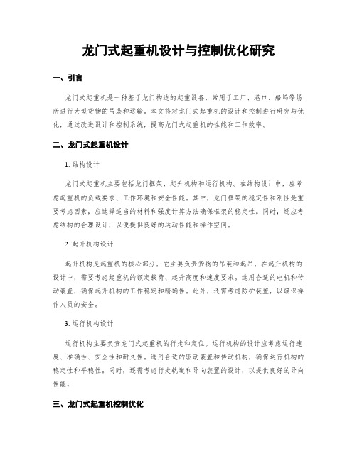 龙门式起重机设计与控制优化研究