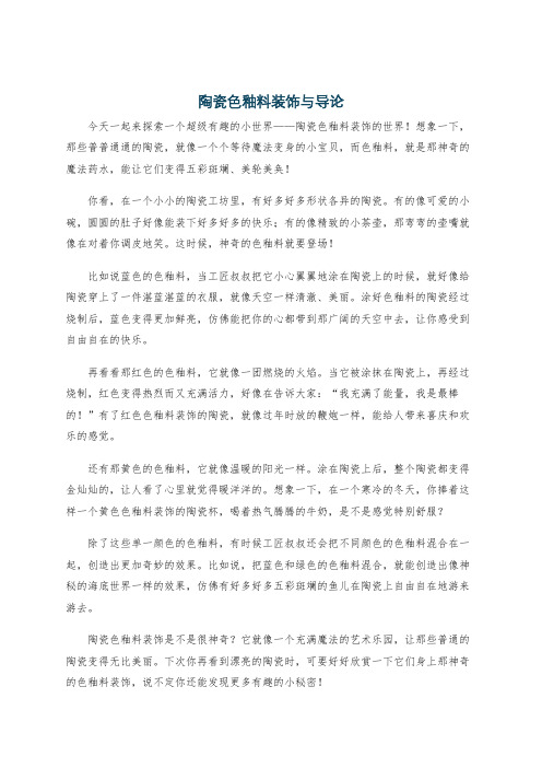 陶瓷色釉料装饰与导论