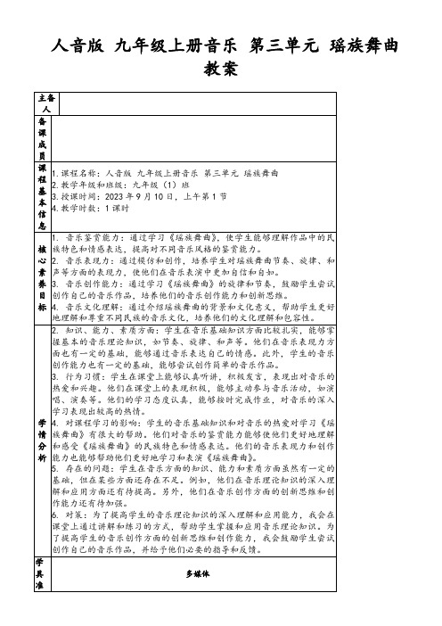 人音版九年级上册音乐第三单元瑶族舞曲教案