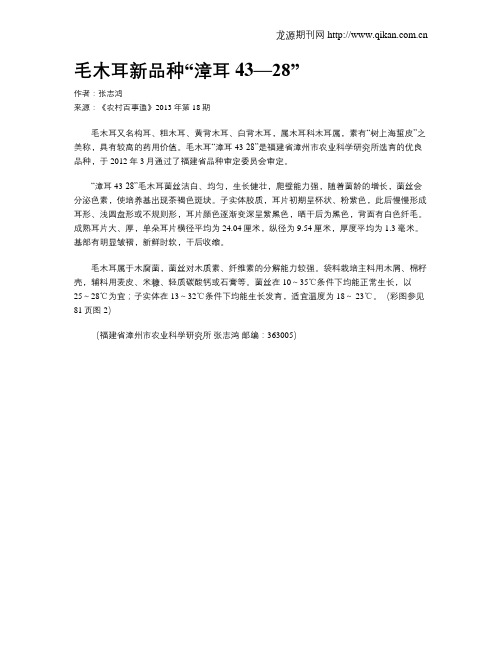 毛木耳新品种“漳耳43—28”