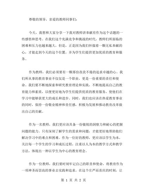 教师讲奉献有作为发言稿范文