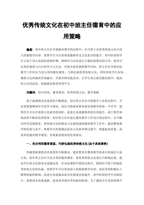 优秀传统文化在初中班主任德育中的应用策略