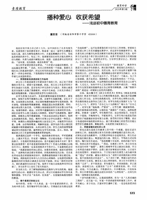 播种爱心 收获希望——浅谈初中德育教育