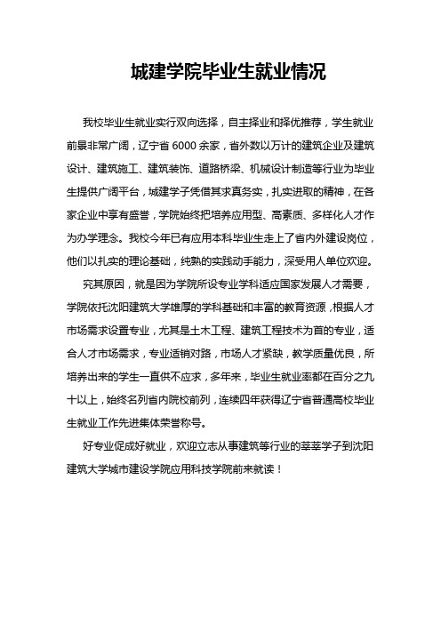 城建学院毕业生就业情况