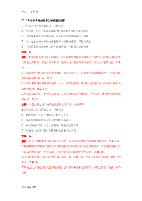 2015年山东省理综高考生物试题及解析电子教案