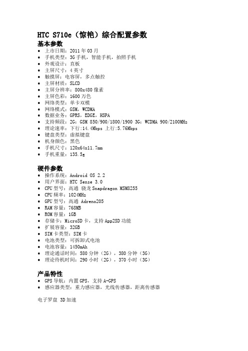 HTC S710e(惊艳)综合配置参数