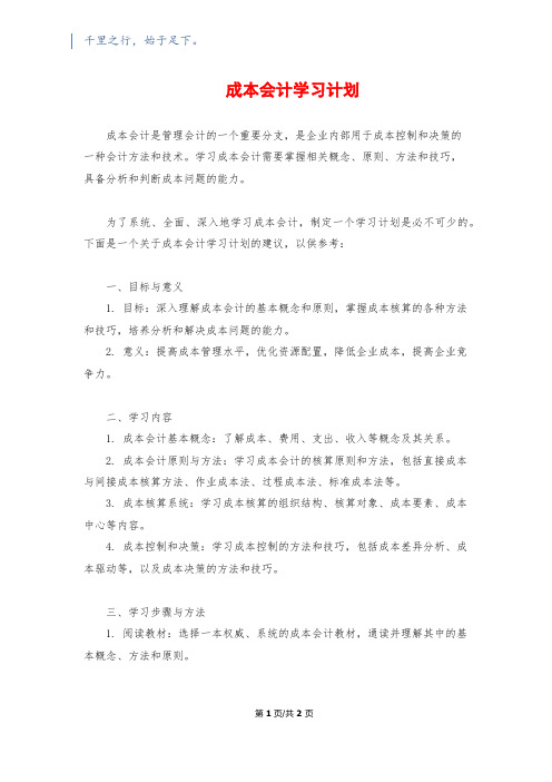 成本会计学习计划