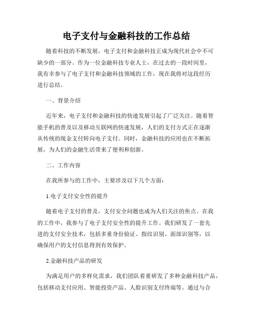 电子支付与金融科技的工作总结