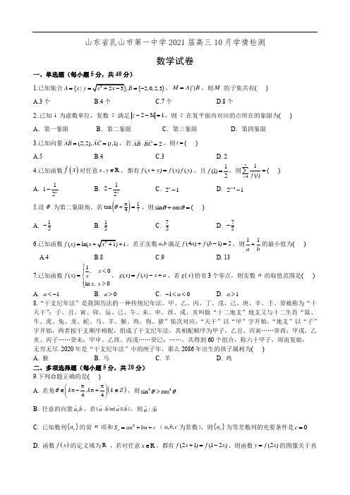 山东省乳山市第一中学2021届高三10月学情检测数学试卷(有答案)