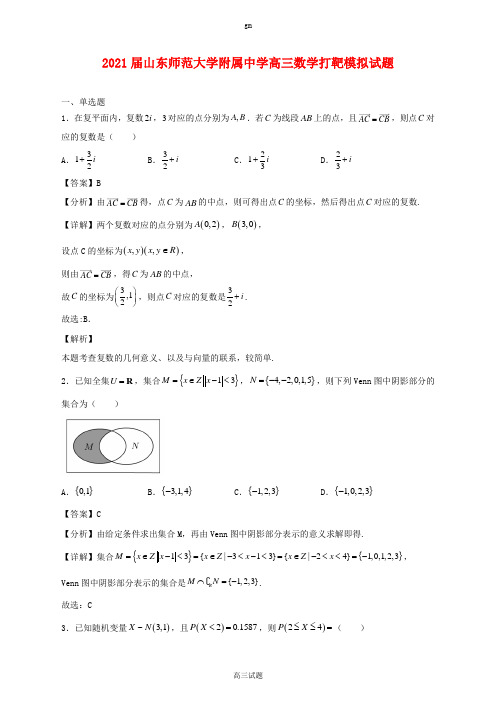 2021届山东师范大学附属中学高三数学打靶模拟试题及答案