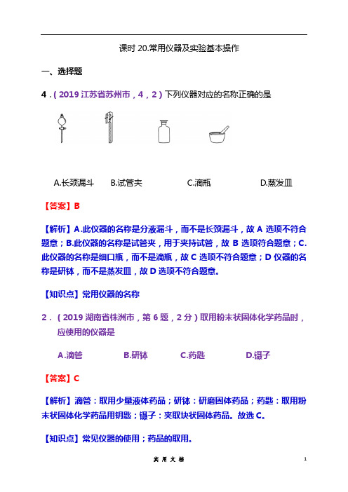 2019年中考化学试题分类汇编：.常用仪器及实验基本操作(附解析)