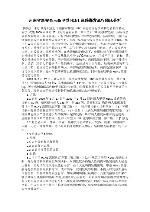 河南省新安县三高甲型H1N1流感爆发流行临床分析