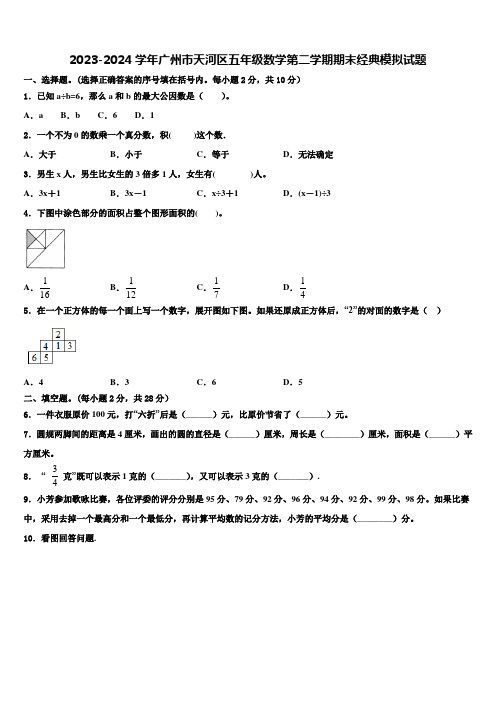 2023-2024学年广州市天河区五年级数学第二学期期末经典模拟试题含解析