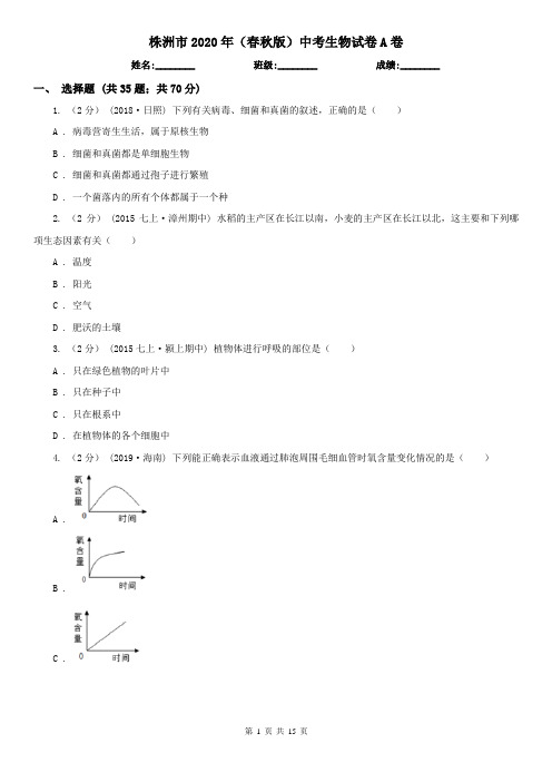 株洲市2020年(春秋版)中考生物试卷A卷(精编)