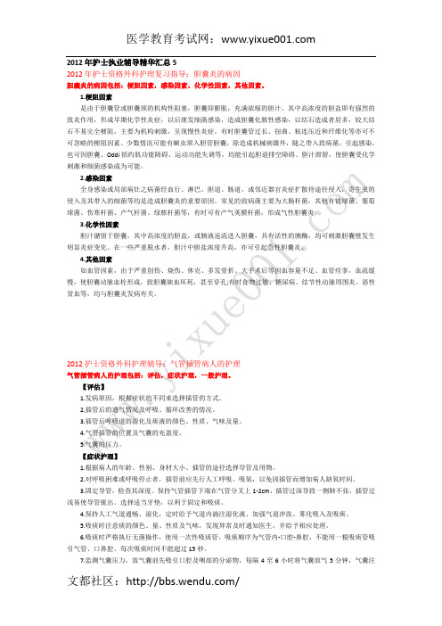 2012年护士执业辅导精华汇总5