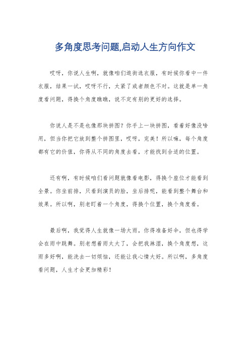 多角度思考问题,启动人生方向作文