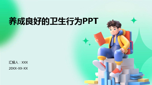 养成良好的卫生行为ppt