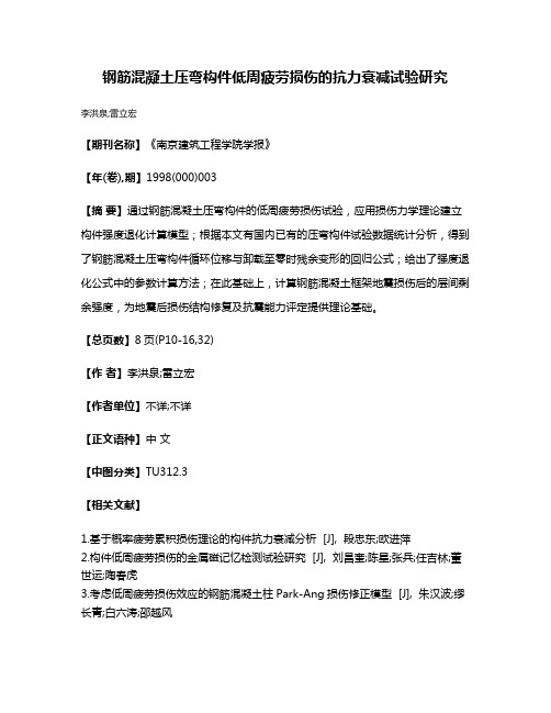 钢筋混凝土压弯构件低周疲劳损伤的抗力衰减试验研究