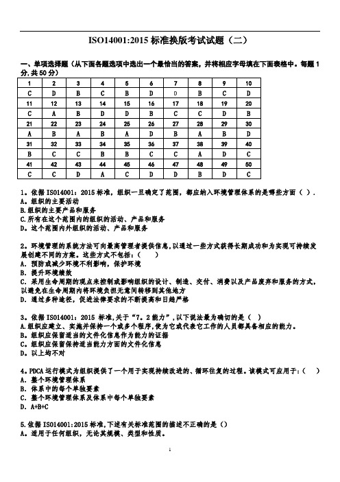 ISO14001-2015标准换版考试题及答案-