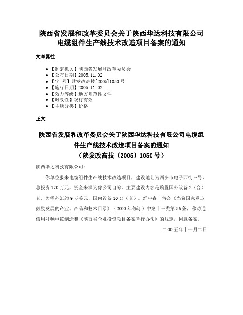 陕西省发展和改革委员会关于陕西华达科技有限公司电缆组件生产线技术改造项目备案的通知