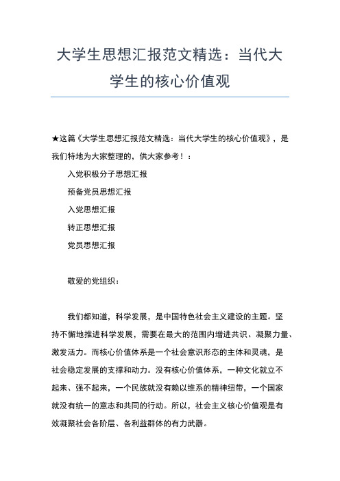 2019年最新1月大学生入党思想汇报范文：树立正确价值观思想汇报文档【五篇】