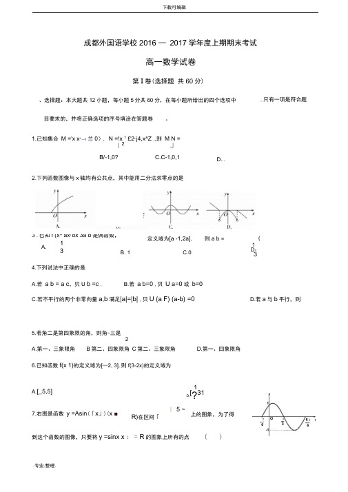 四川省成都外国语学校2016_2017学年高中一年级上学期期末考试卷_数学