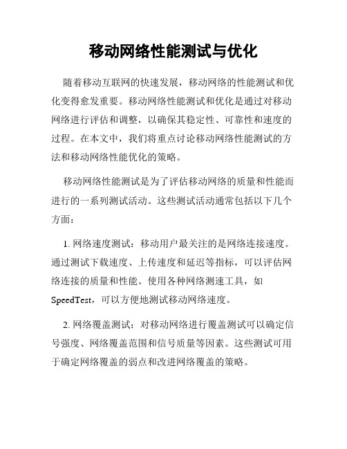 移动网络性能测试与优化