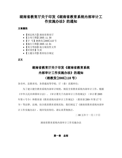 湖南省教育厅关于印发《湖南省教育系统内部审计工作实施办法》的通知