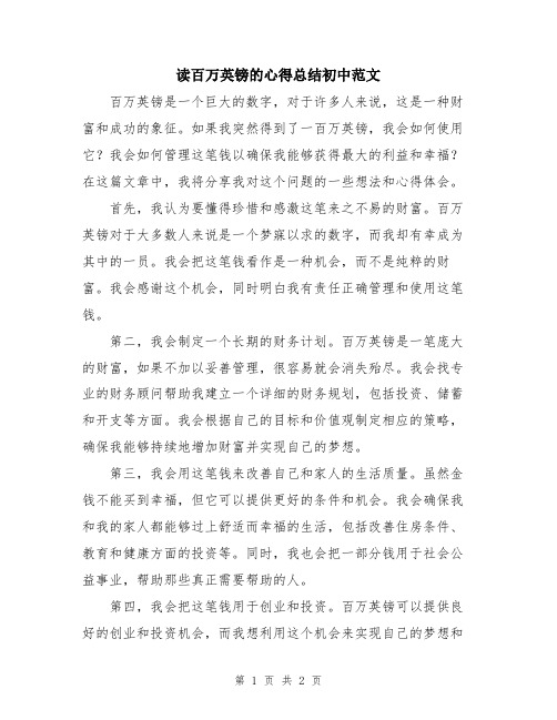 读百万英镑的心得总结初中范文