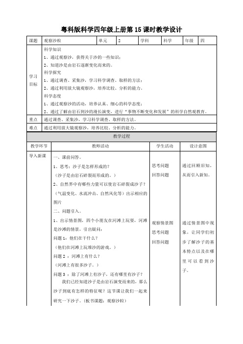 四年级上册科学教案-2.7《观察沙粒》l 粤教版